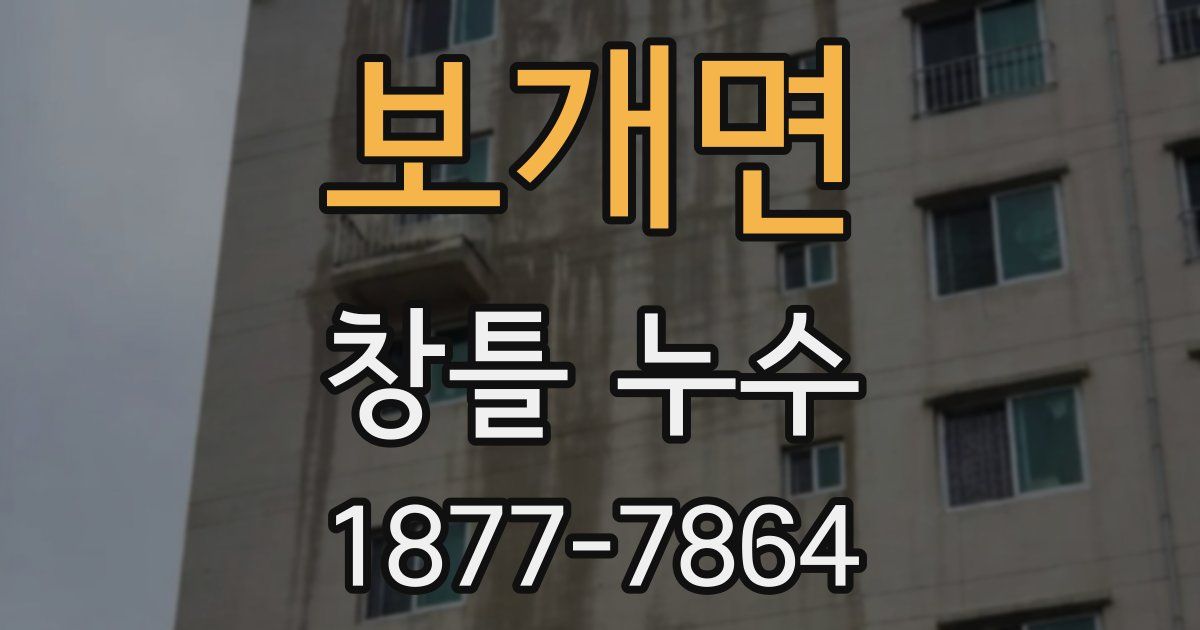 보개면 창틀 누수