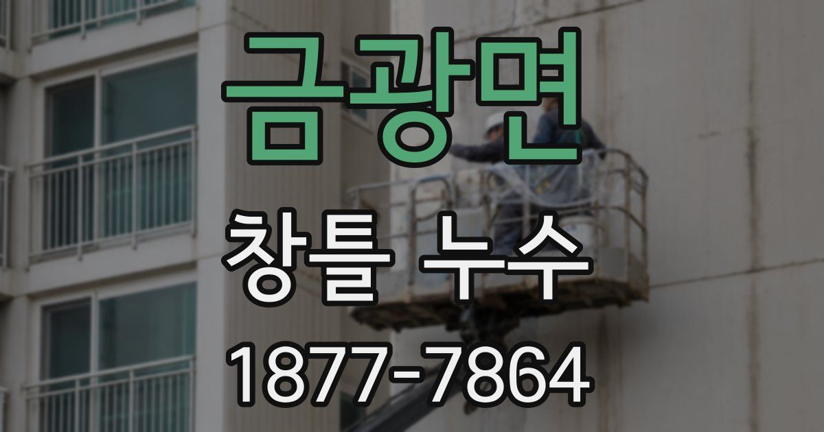 금광면 창틀 누수