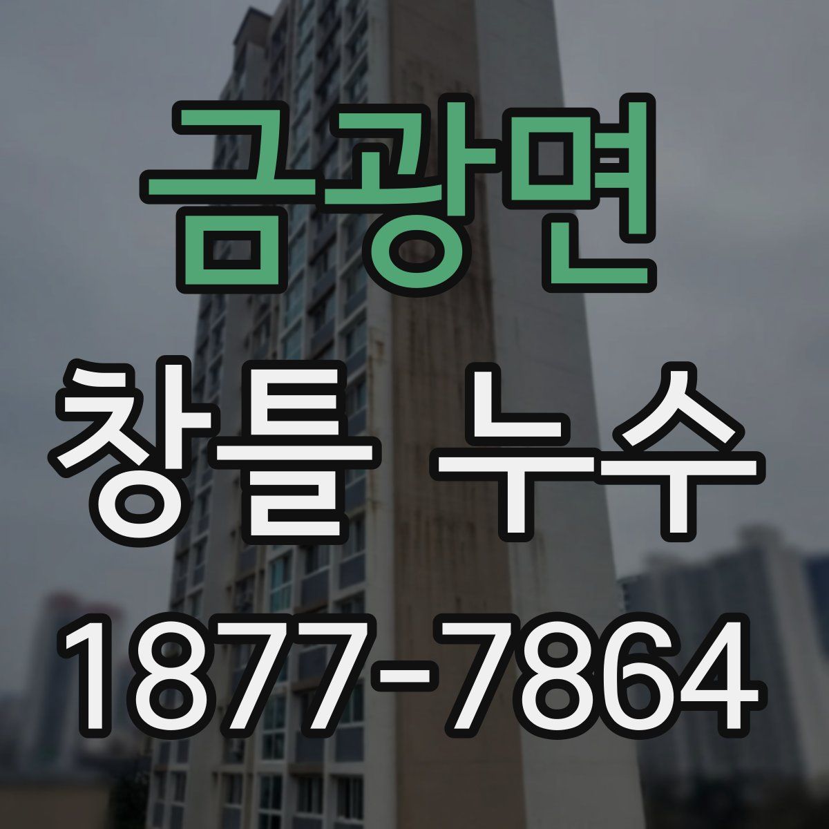 금광면 창틀 누수