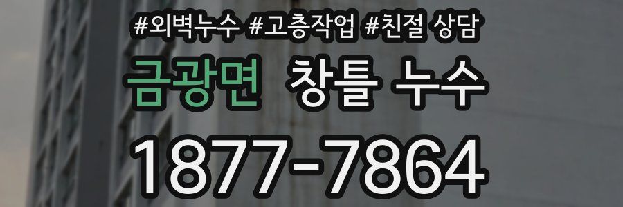 금광면 창틀 누수