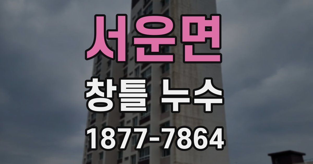 서운면 창틀 누수