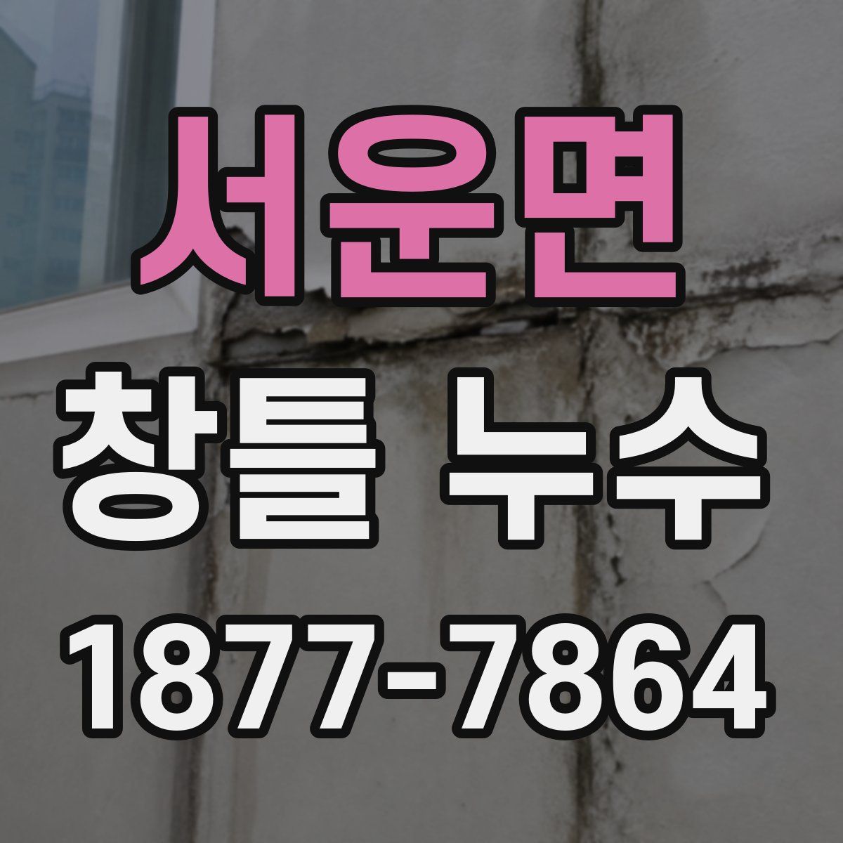 서운면 창틀 누수