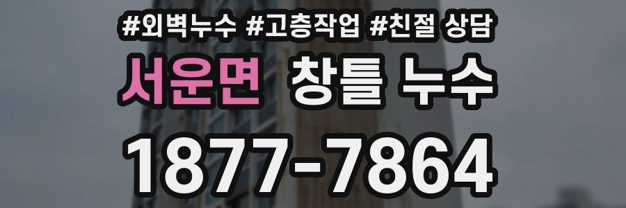 서운면 창틀 누수