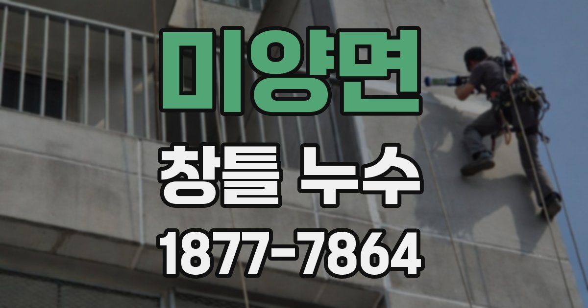 미양면 창틀 누수