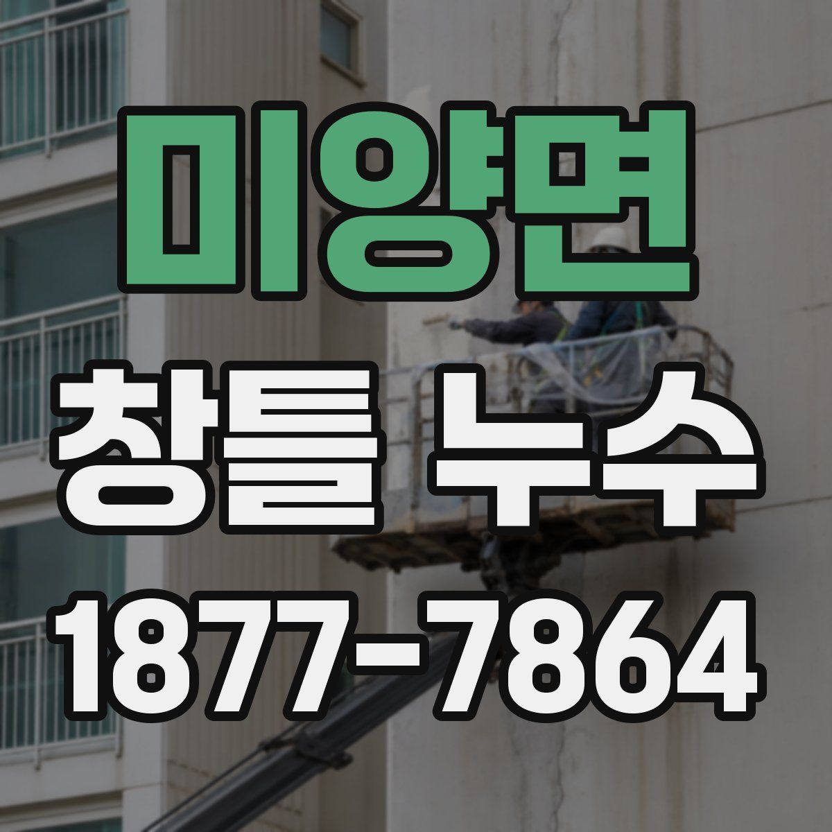 미양면 창틀 누수