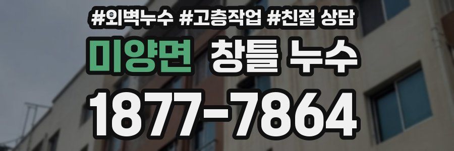 미양면 창틀 누수