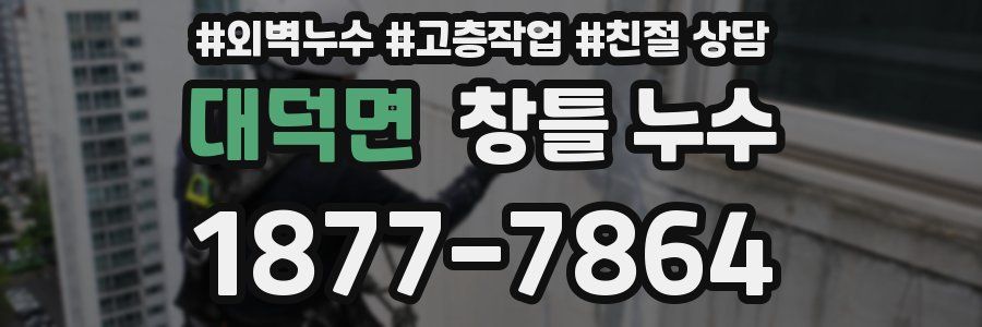 대덕면 창틀 누수