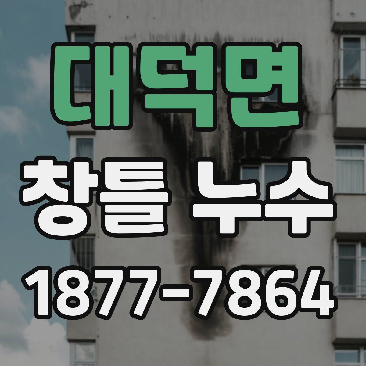 대덕면 창틀 누수