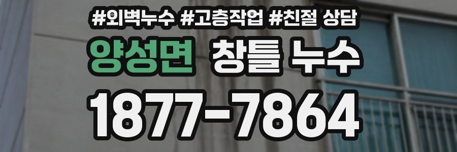 양성면 창틀 누수
