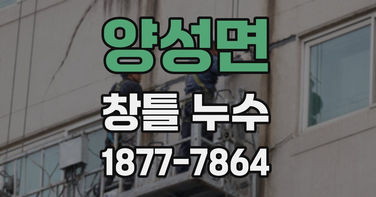 양성면 창틀 누수