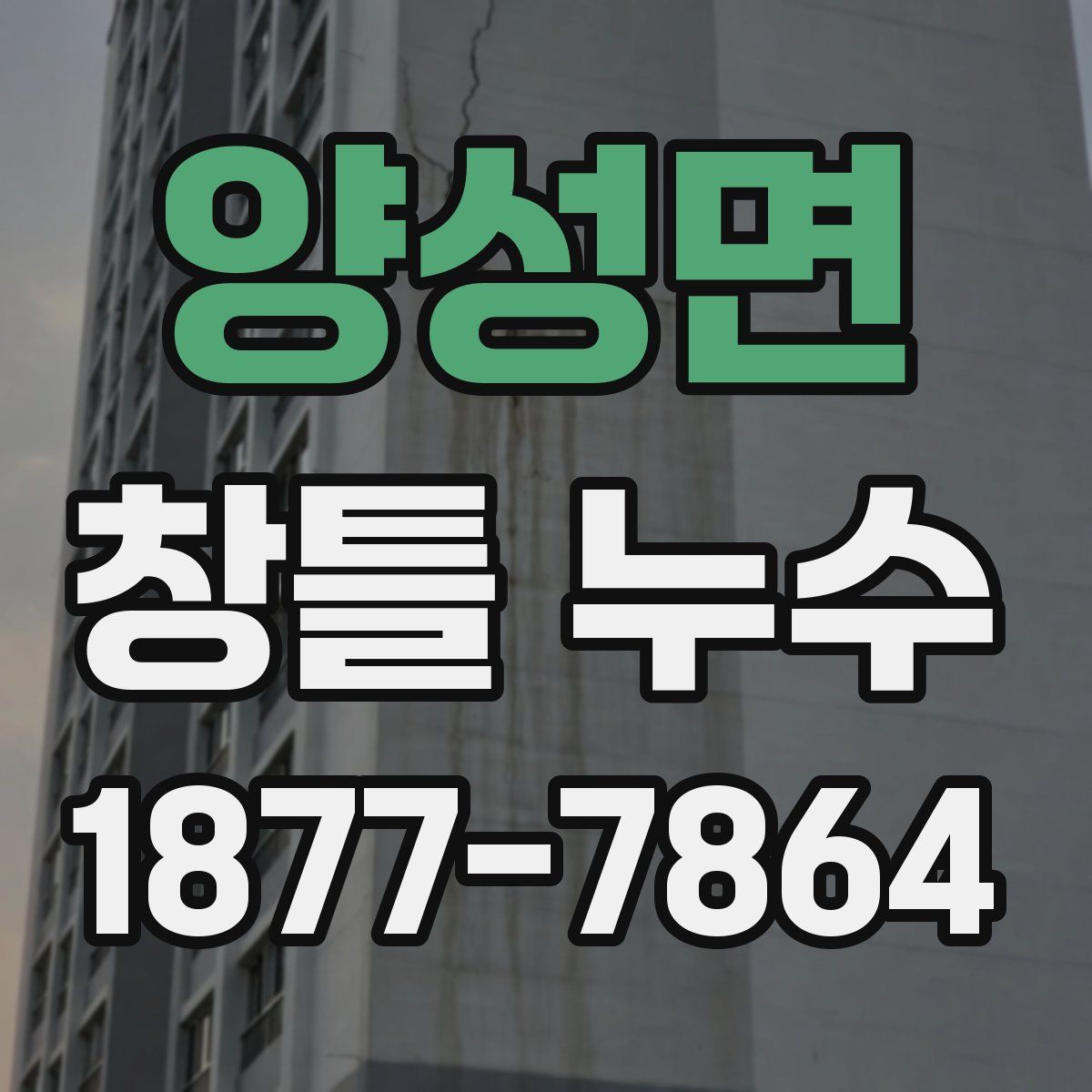 양성면 창틀 누수