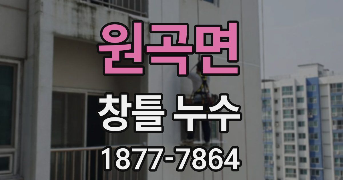 원곡면 창틀 누수
