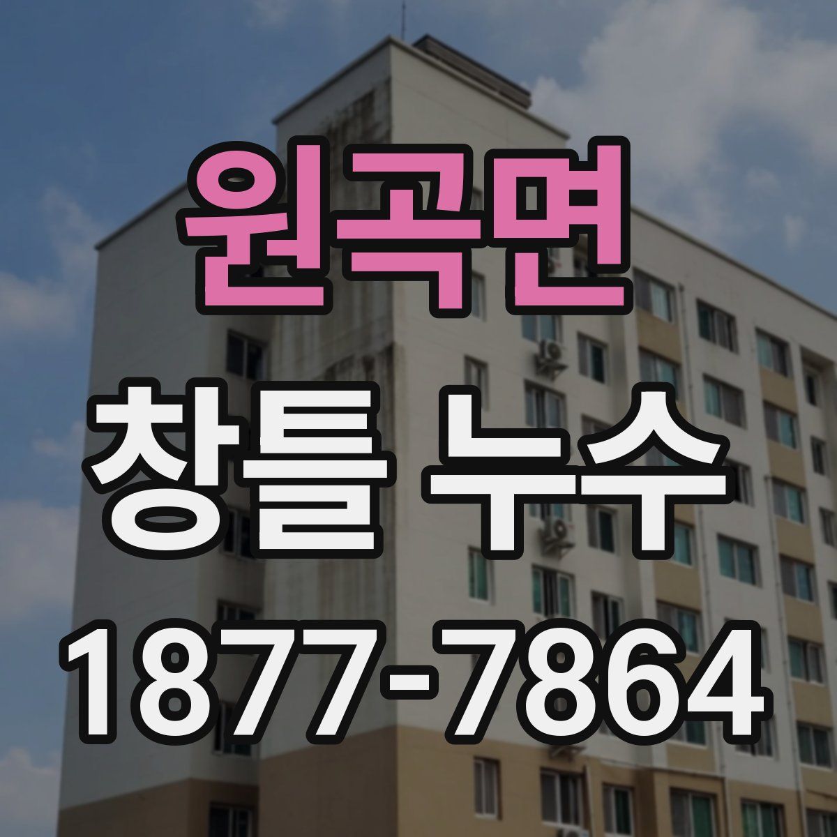 원곡면 창틀 누수