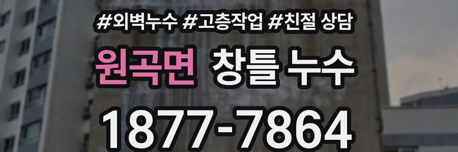 원곡면 창틀 누수