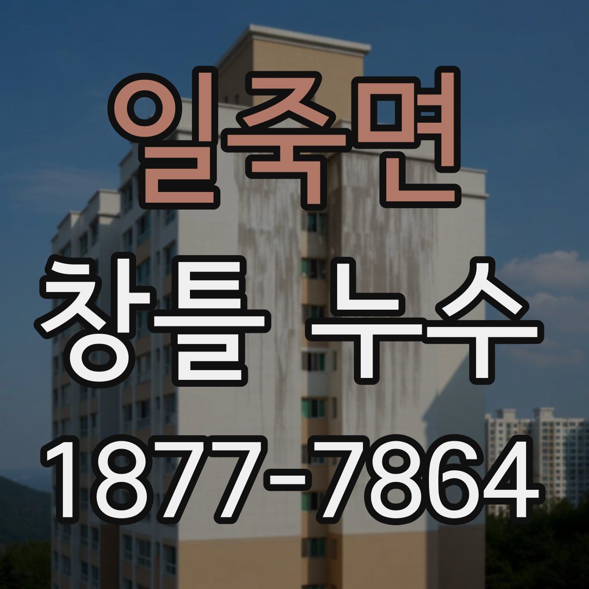 일죽면 창틀 누수