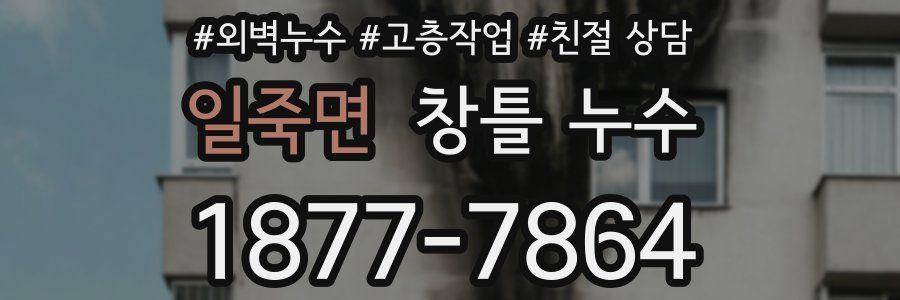 일죽면 창틀 누수