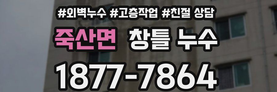 죽산면 창틀 누수