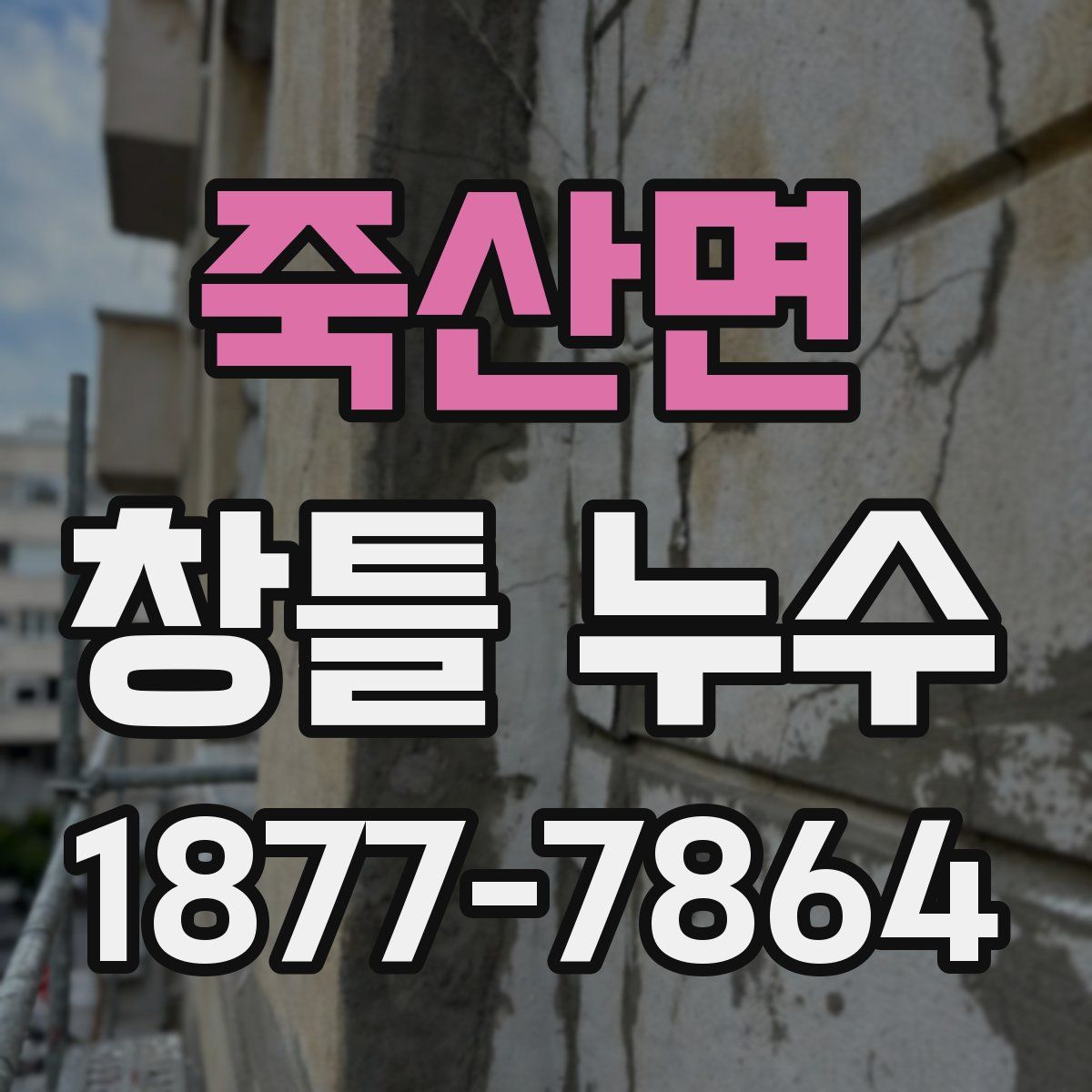 죽산면 창틀 누수
