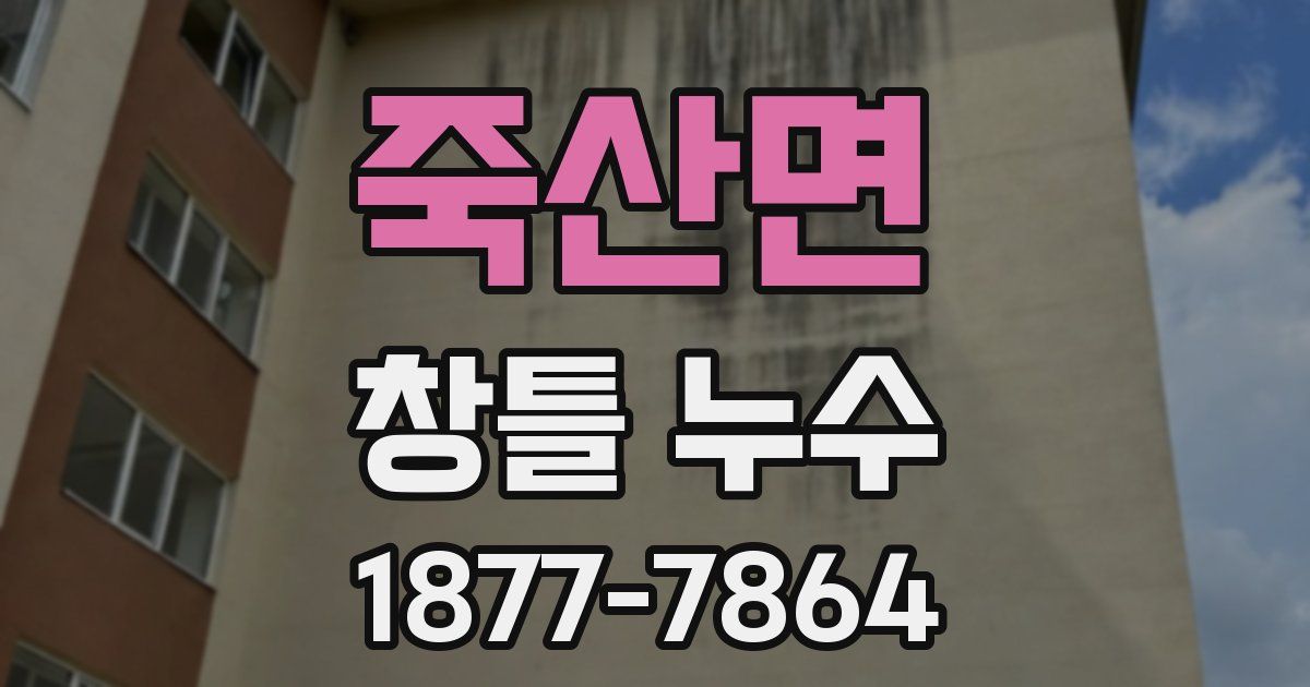 죽산면 창틀 누수