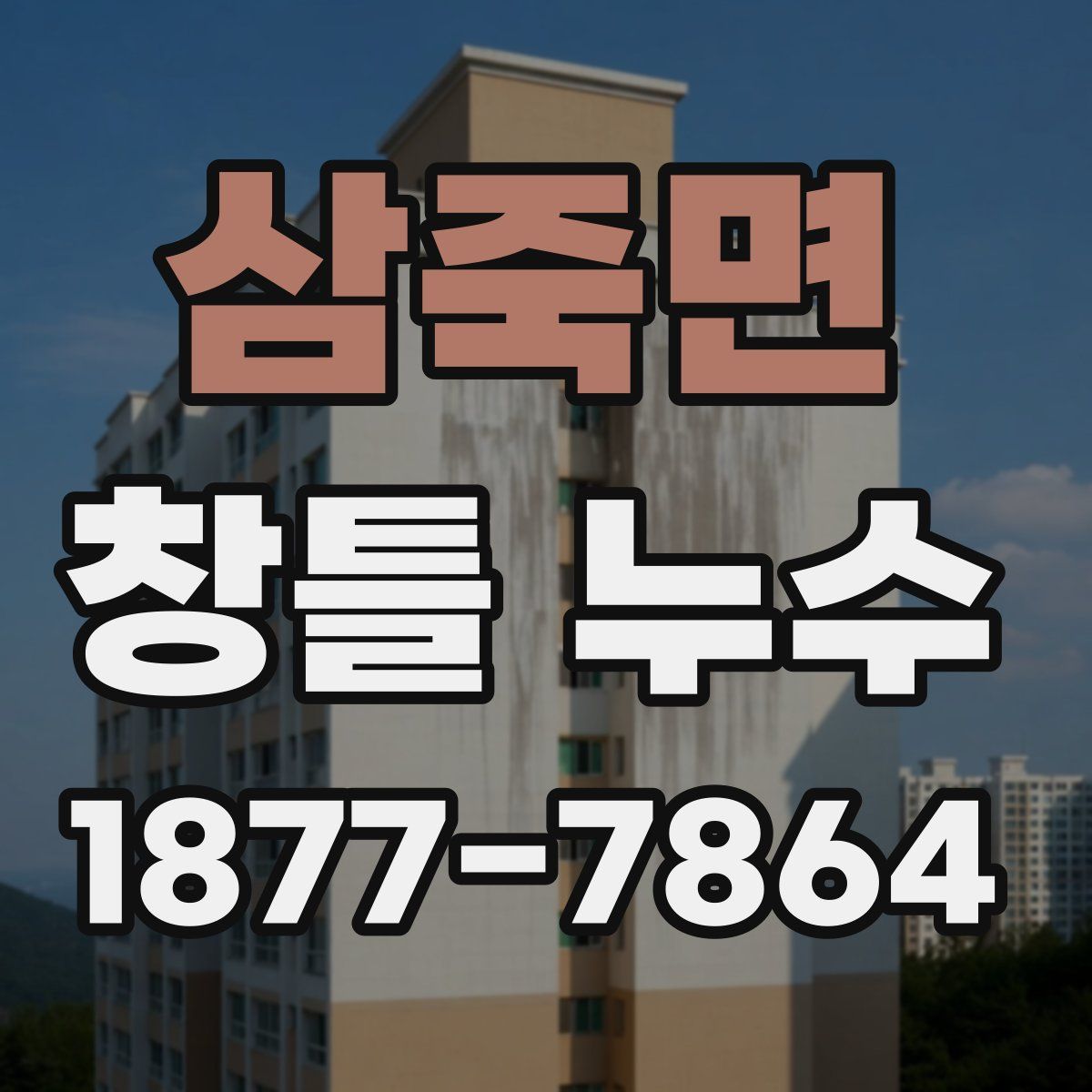 삼죽면 창틀 누수