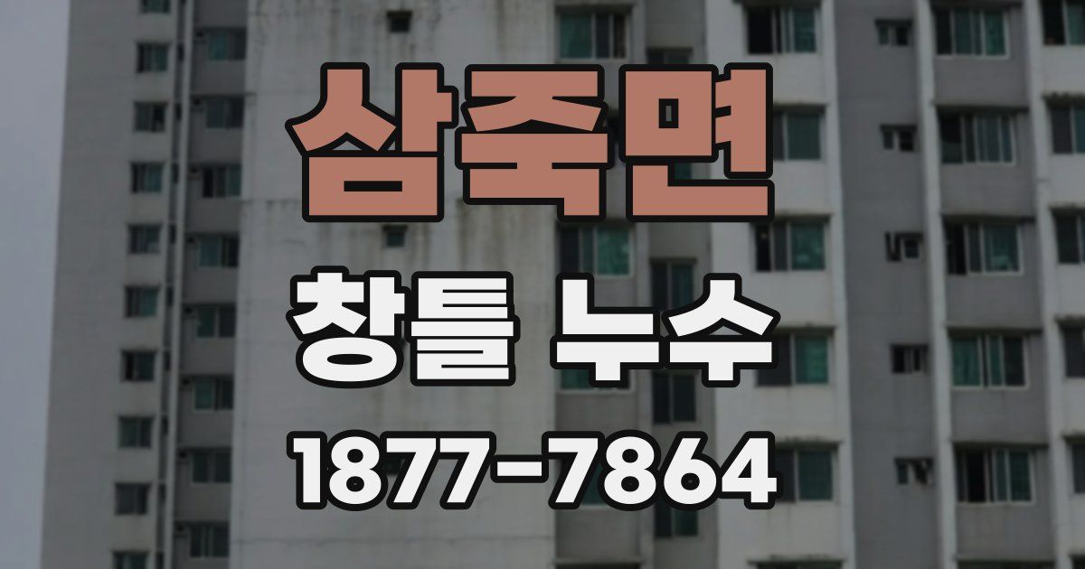삼죽면 창틀 누수