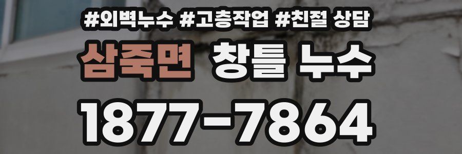 삼죽면 창틀 누수