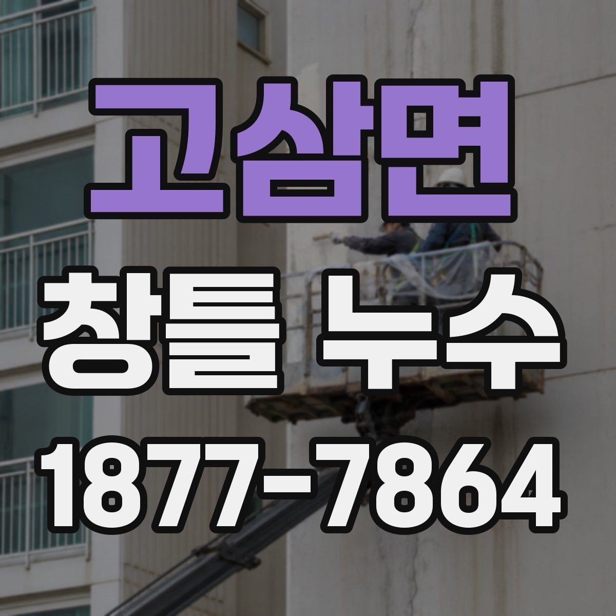 고삼면 창틀 누수 전문 점검이 필요한 신호