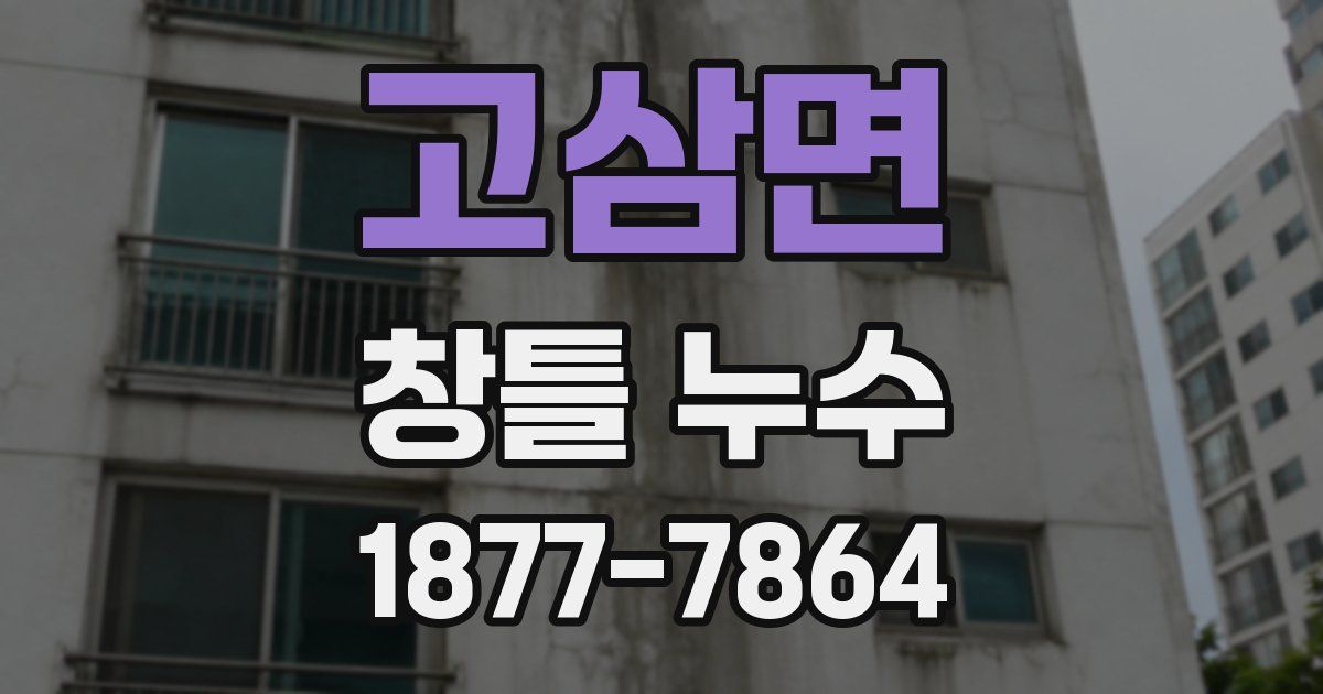 고삼면 창틀 누수