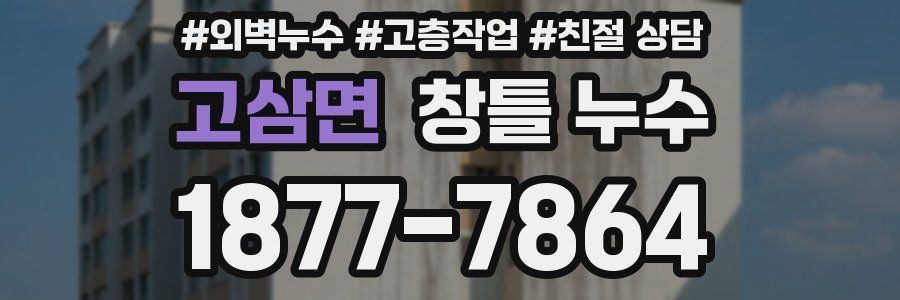 고삼면 창틀 누수