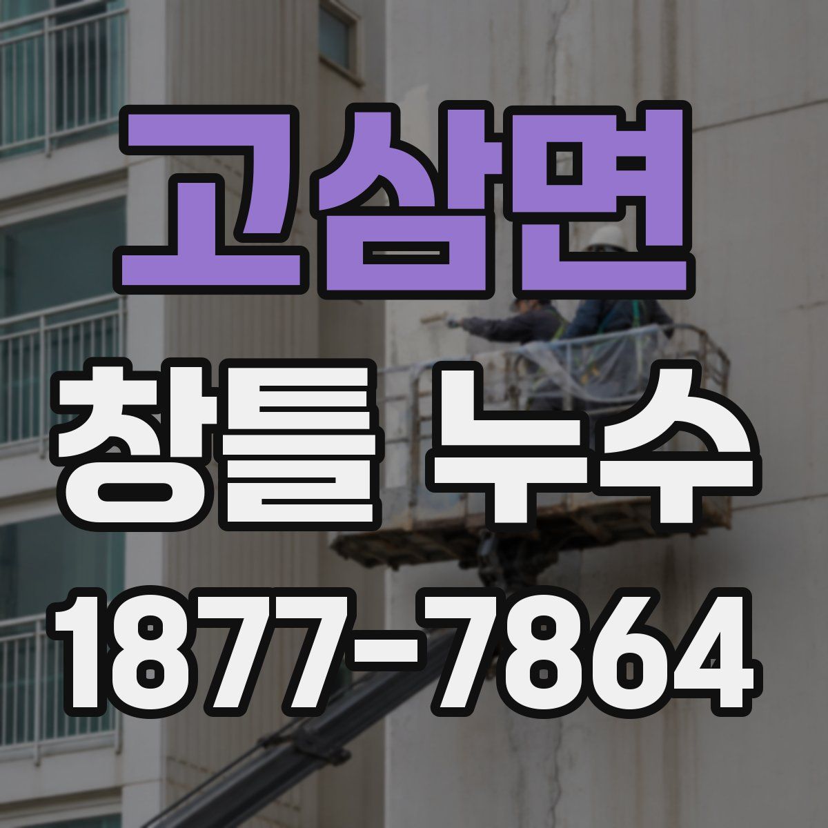 고삼면 창틀 누수