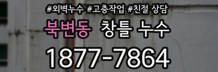 북변동 창틀 누수