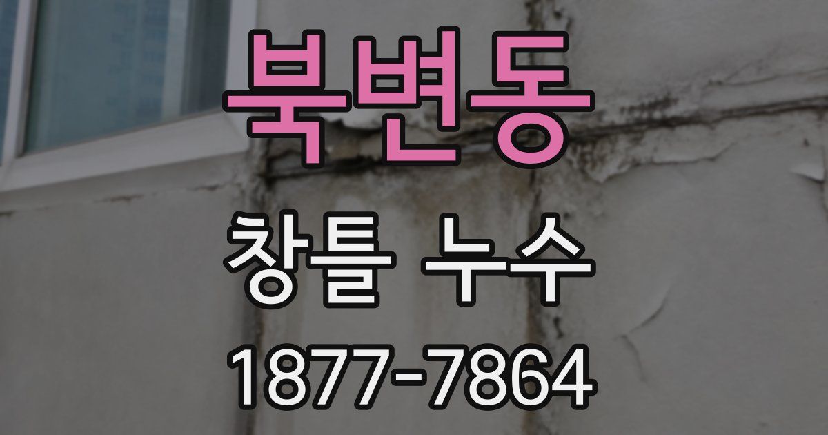 북변동 창틀 누수