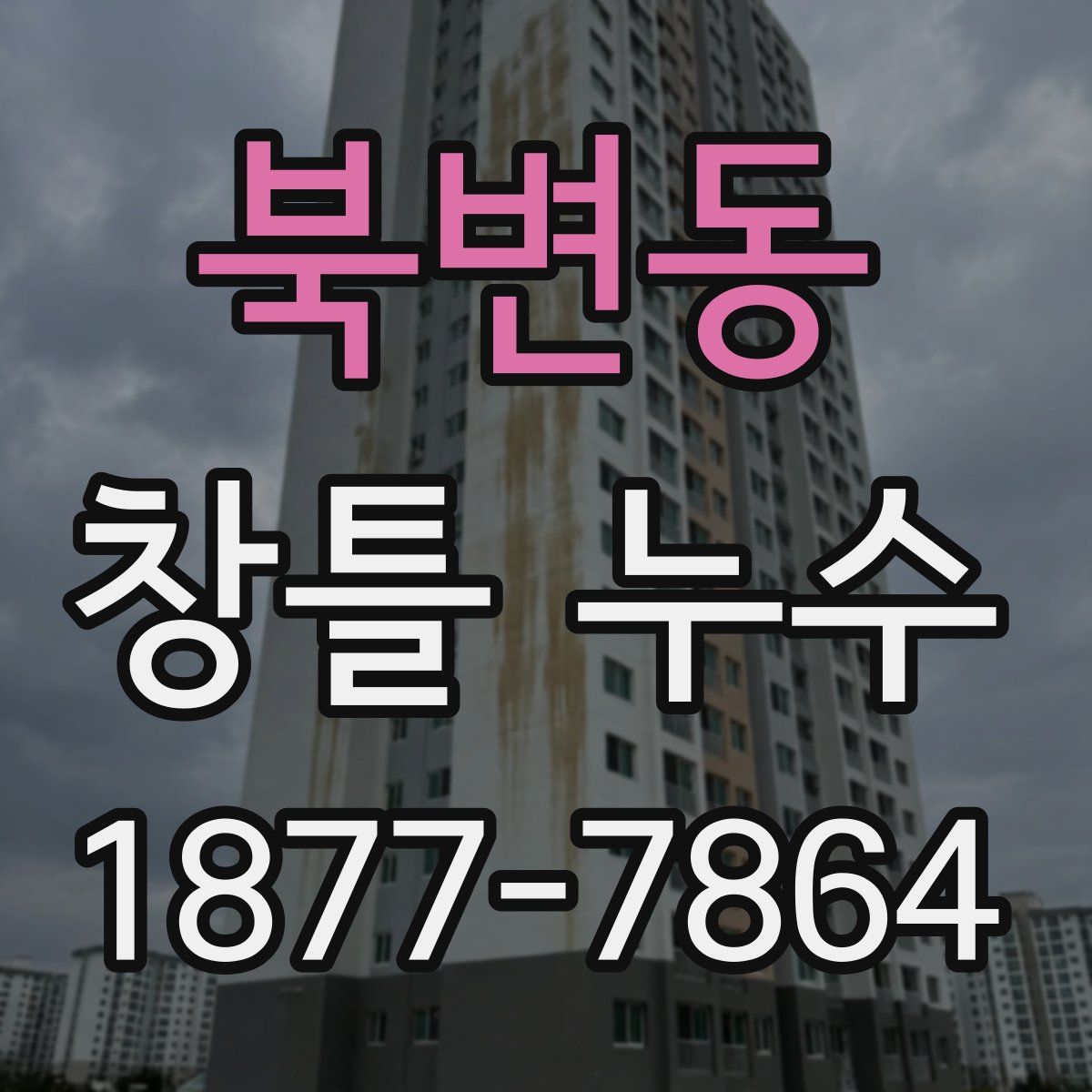 북변동 창틀 누수