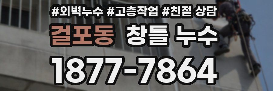 걸포동 창틀 누수