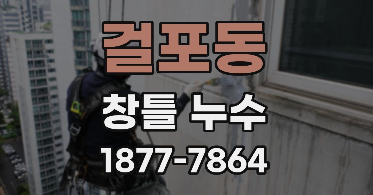 걸포동 창틀 누수