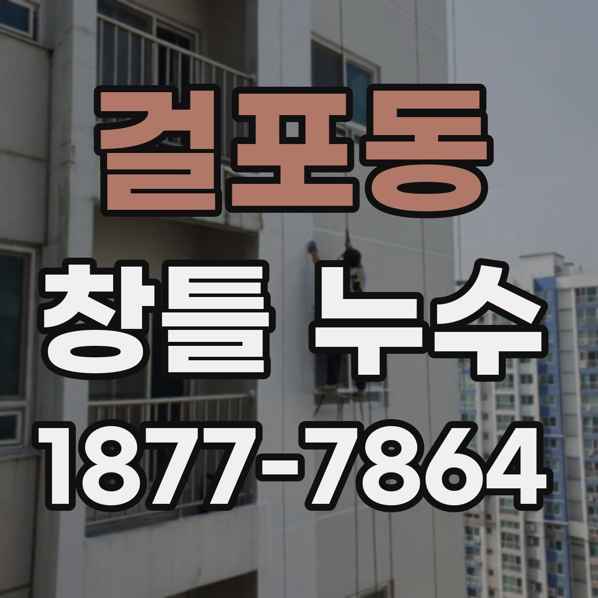걸포동 창틀 누수
