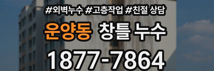 운양동 창틀 누수