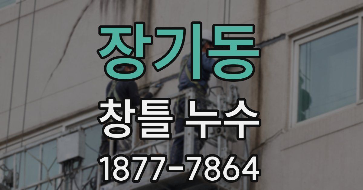 장기동 창틀 누수