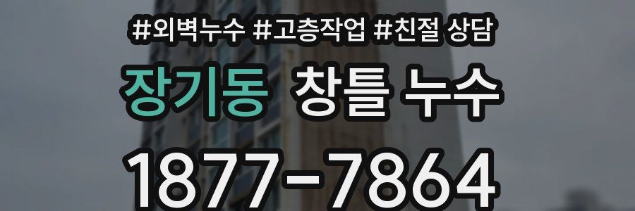 장기동 창틀 누수