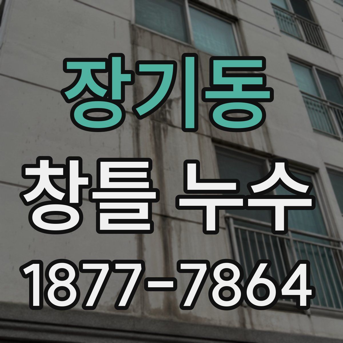 장기동 창틀 누수