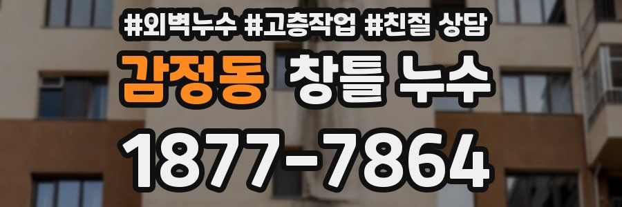 감정동 창틀 누수