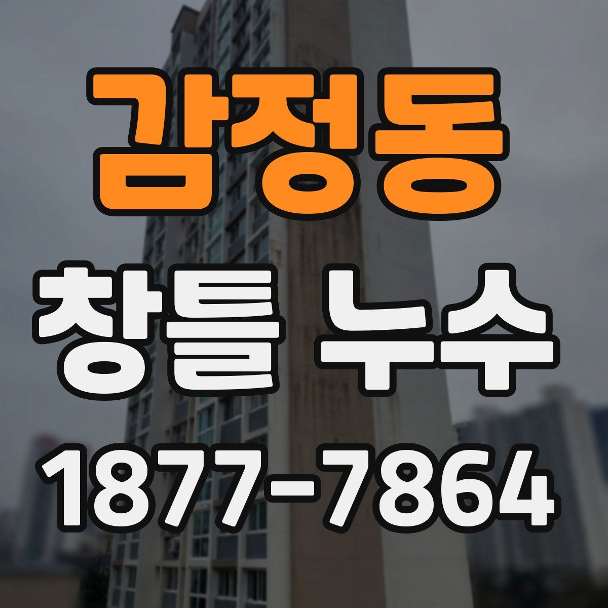 감정동 창틀 누수