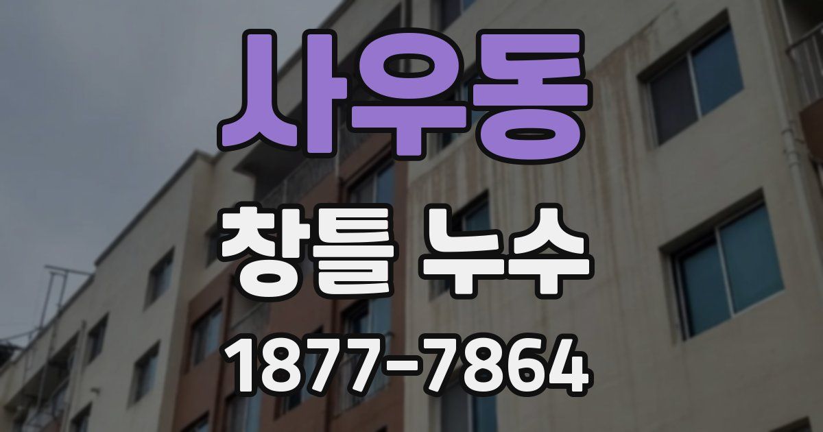 사우동 창틀 누수