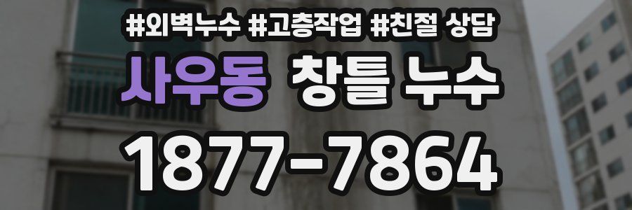 사우동 창틀 누수