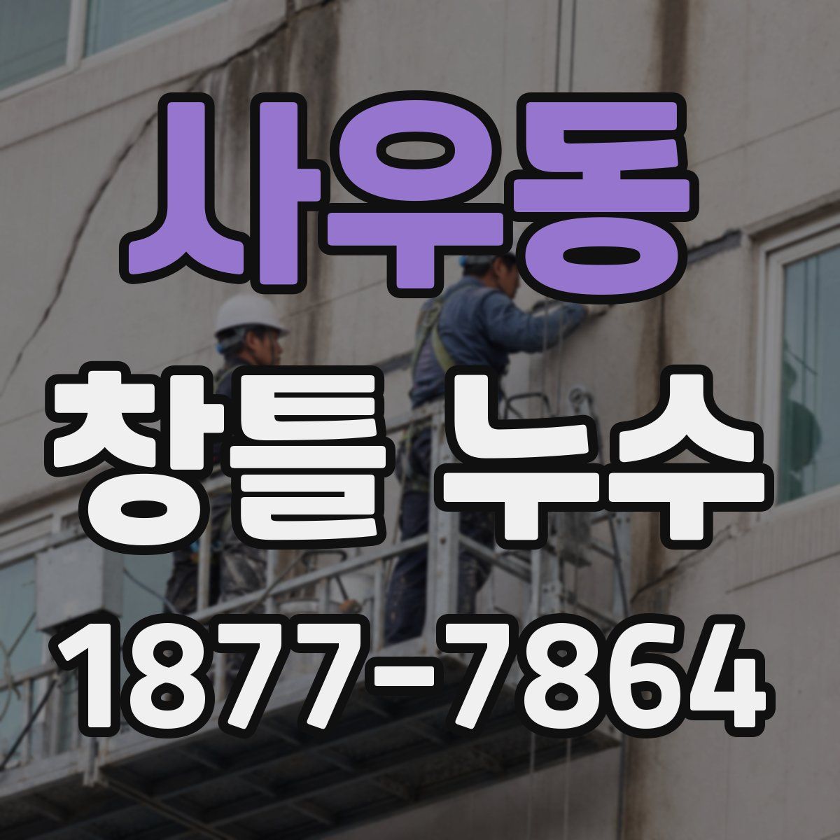 사우동 창틀 누수