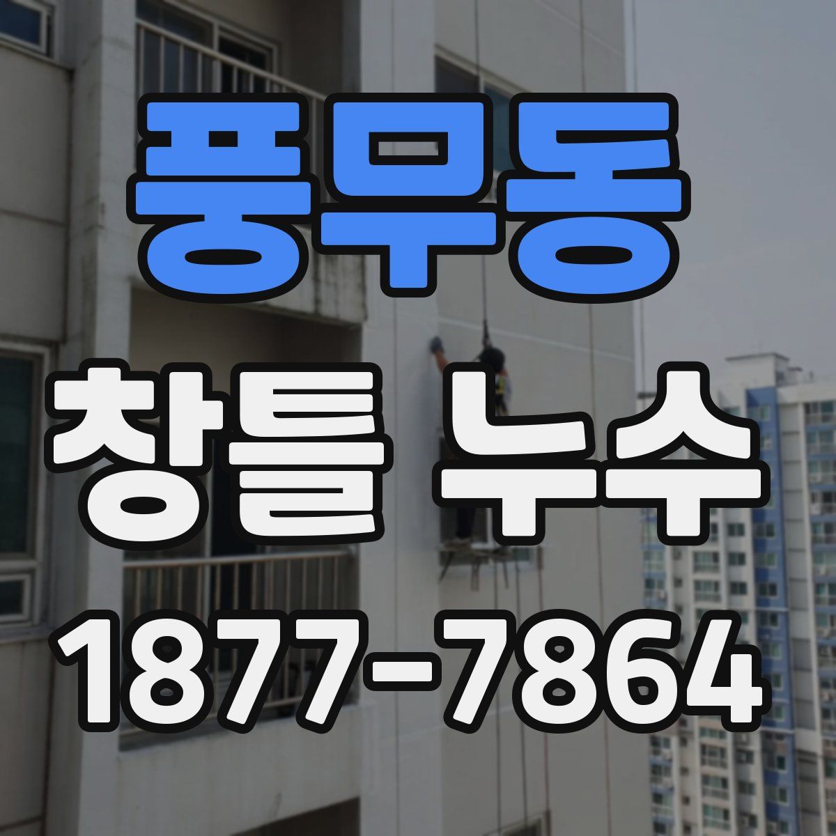 풍무동 창틀 누수