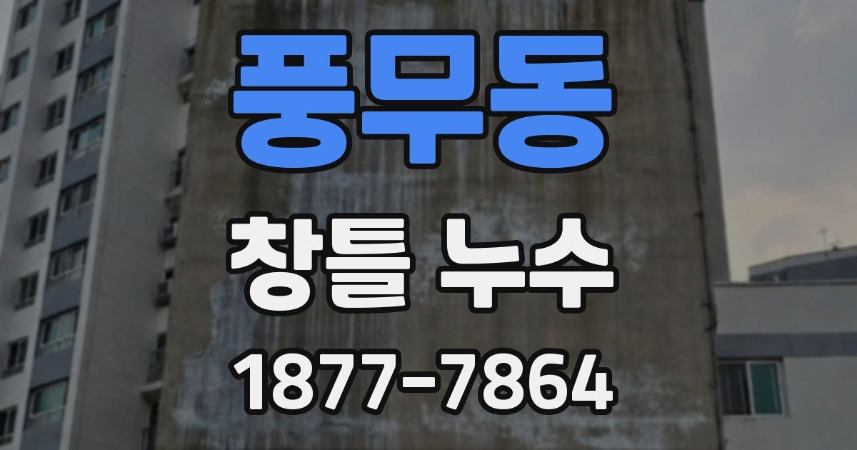 풍무동 창틀 누수