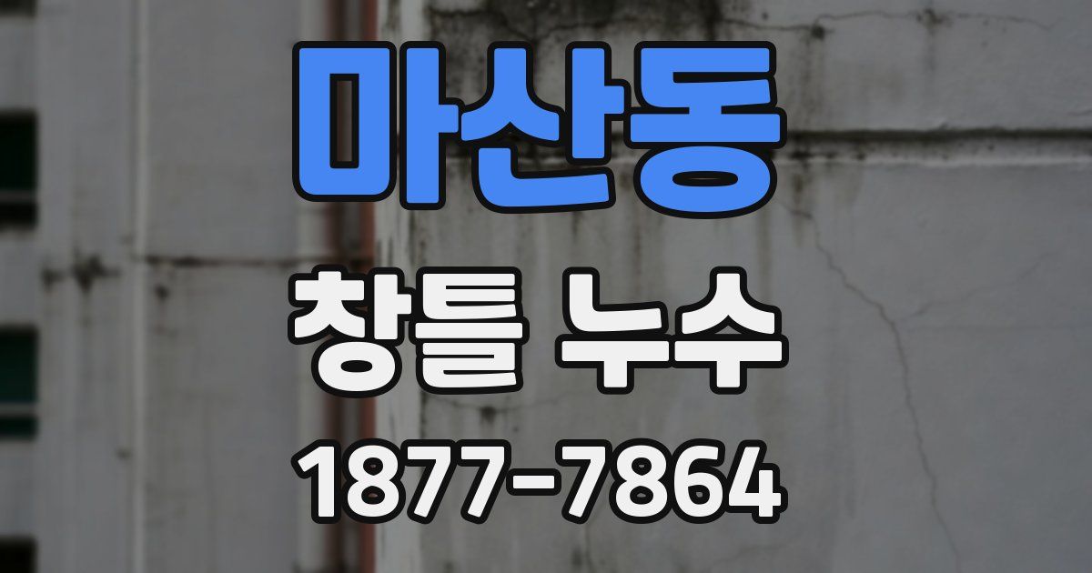 마산동 창틀 누수