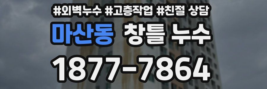 마산동 창틀 누수