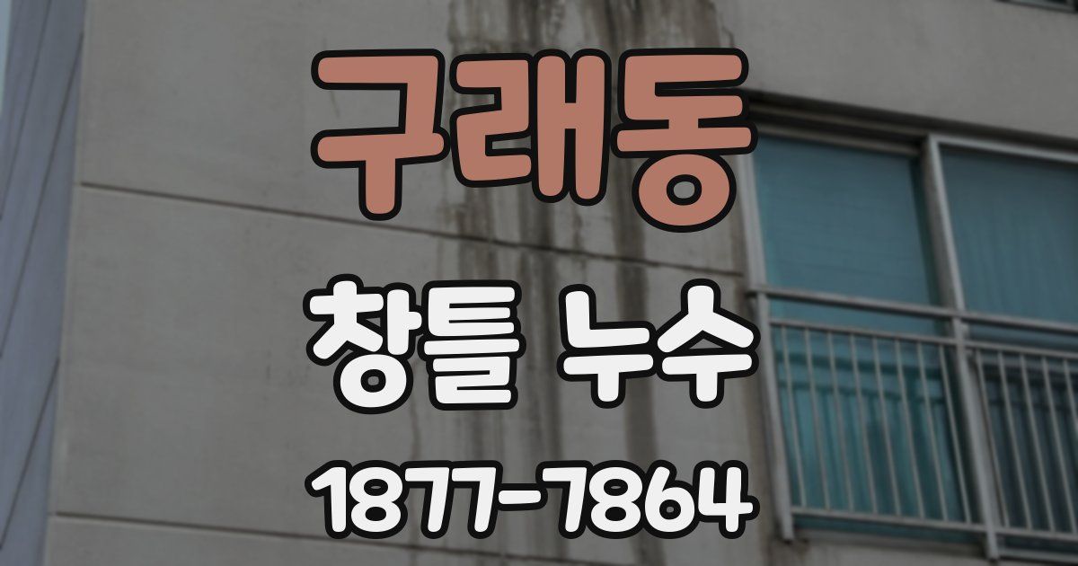구래동 창틀 누수